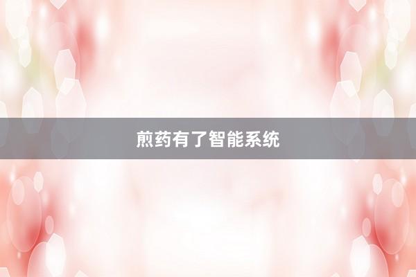 煎药有了智能系统