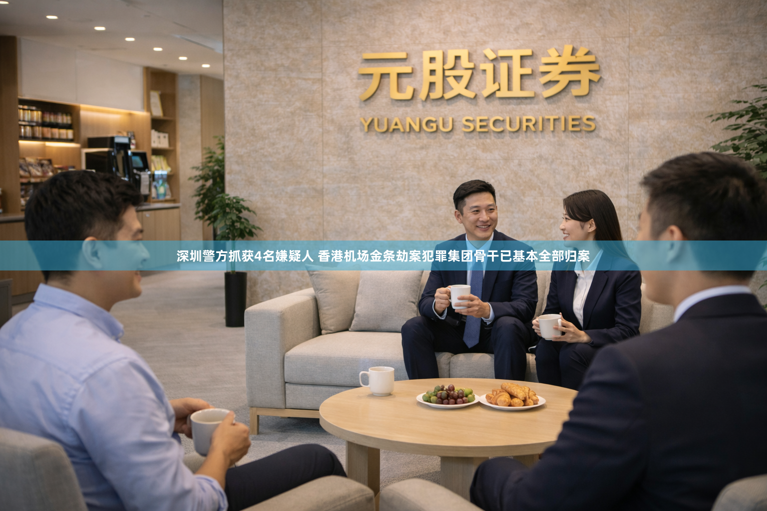 深圳警方抓获4名嫌疑人 香港机场金条劫案犯罪集团骨干已基本全部归案