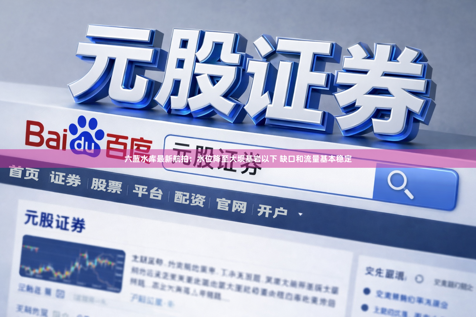 六蓝水库最新航拍：水位降至大坝基岩以下 缺口和流量基本稳定
