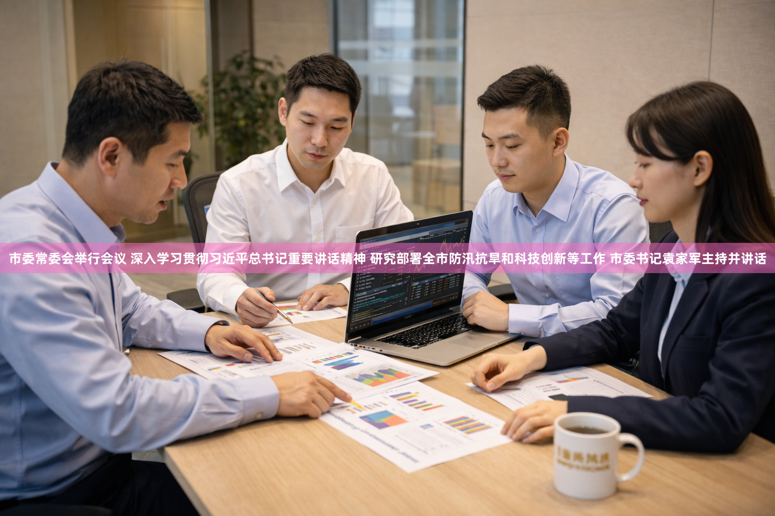 市委常委会举行会议 深入学习贯彻习近平总书记重要讲话精神 研究部署全市防汛抗旱和科技创新等工作 市委书记袁家军主持并讲话