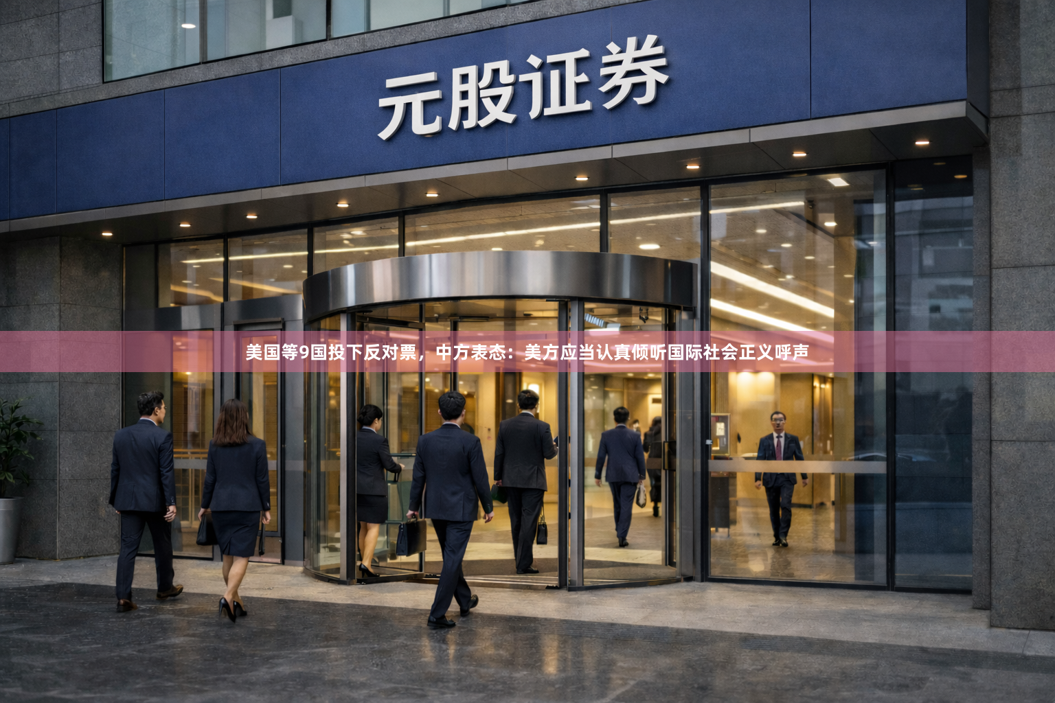 美国等9国投下反对票，中方表态：美方应当认真倾听国际社会正义呼声