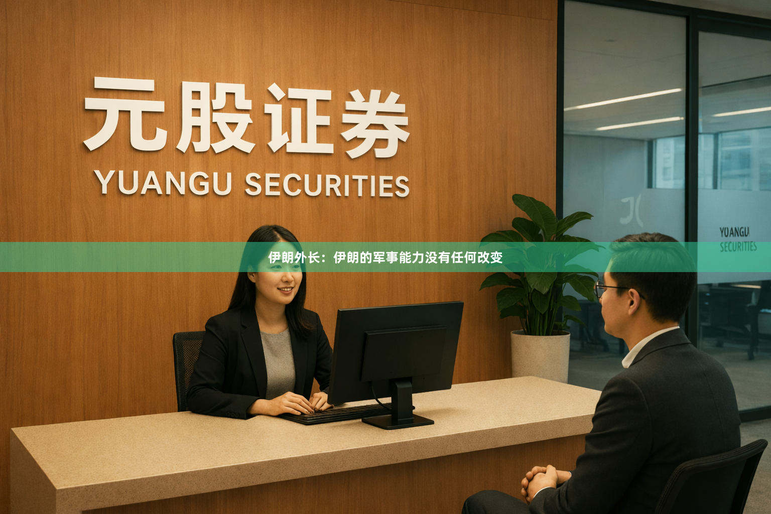 伊朗外长：伊朗的军事能力没有任何改变