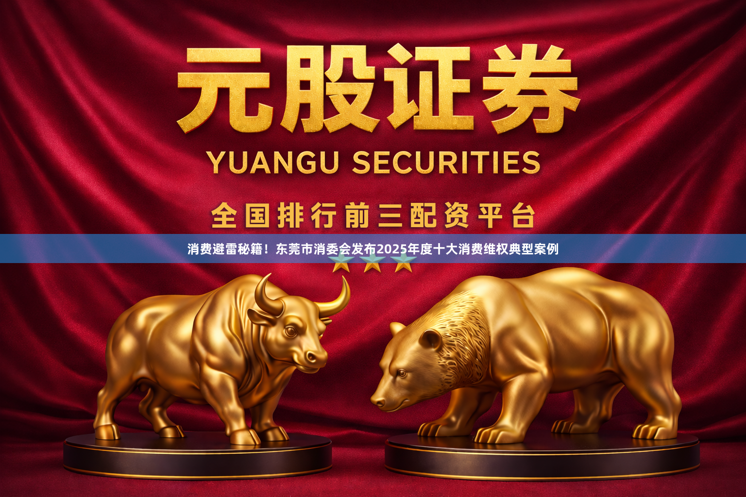 消费避雷秘籍！东莞市消委会发布2025年度十大消费维权典型案例