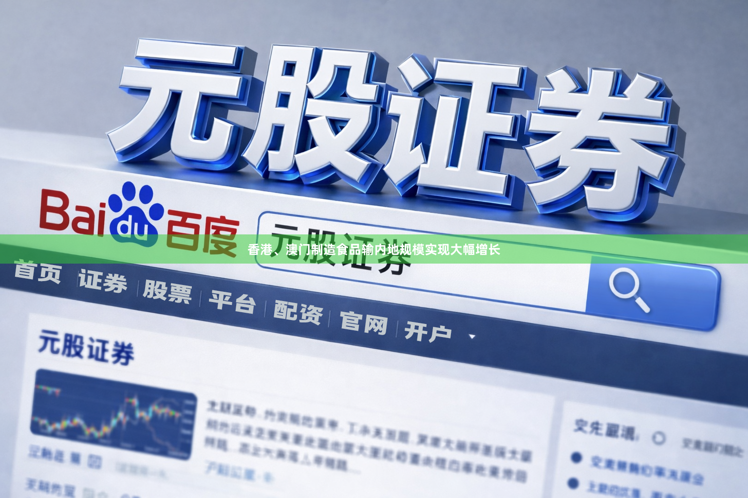 香港、澳门制造食品输内地规模实现大幅增长