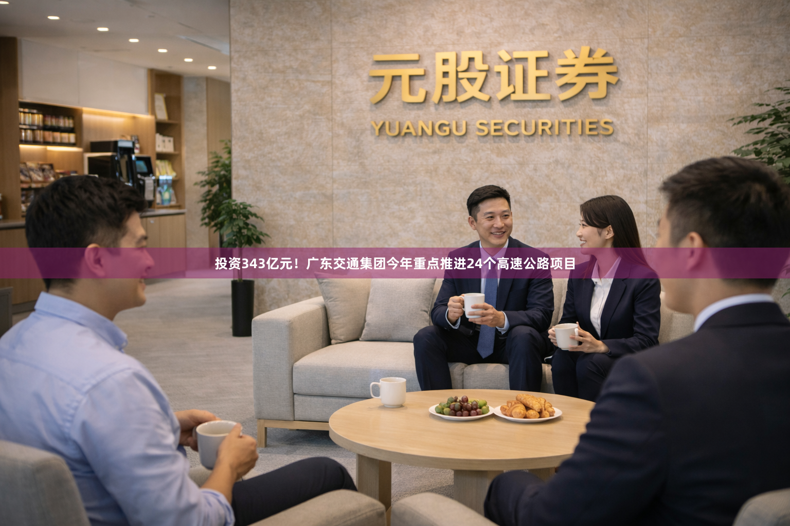 投资343亿元!广东交通集团今年重点推进24个高速公路项目