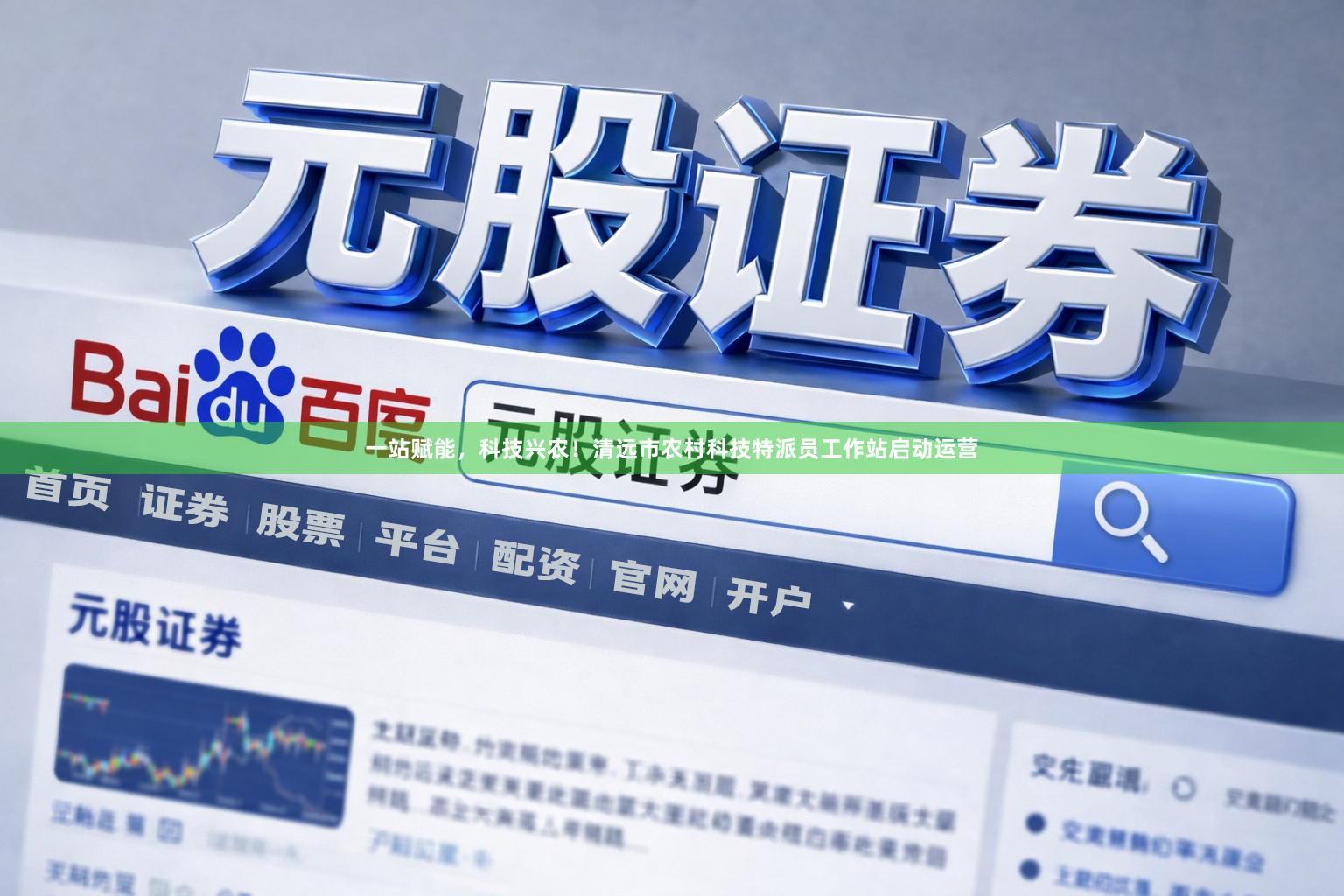 一站赋能，科技兴农！清远市农村科技特派员工作站启动运营