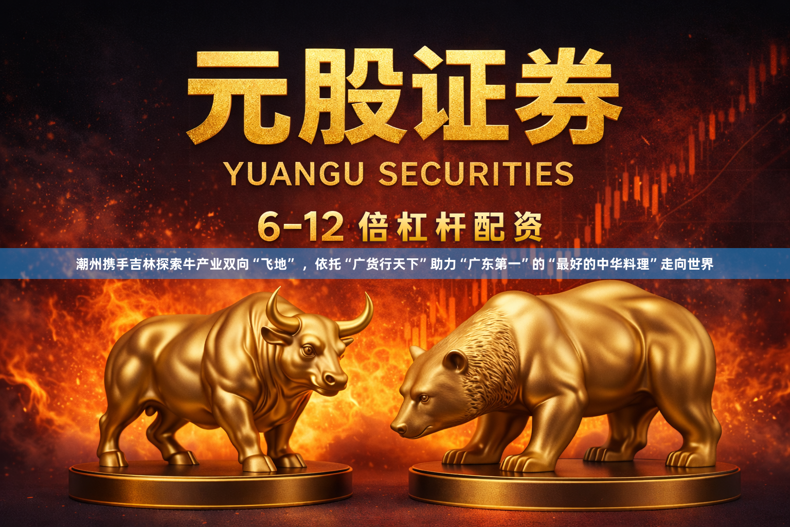 潮州携手吉林探索牛产业双向“飞地” ，依托“广货行天下”助力“广东第一”的“最好的中华料理”走向世界