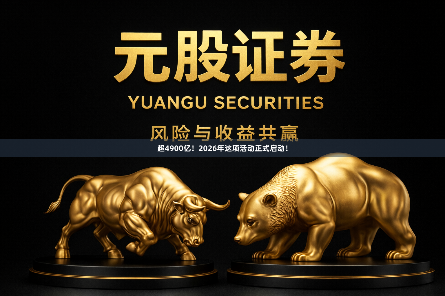超4900亿！2026年这项活动正式启动！