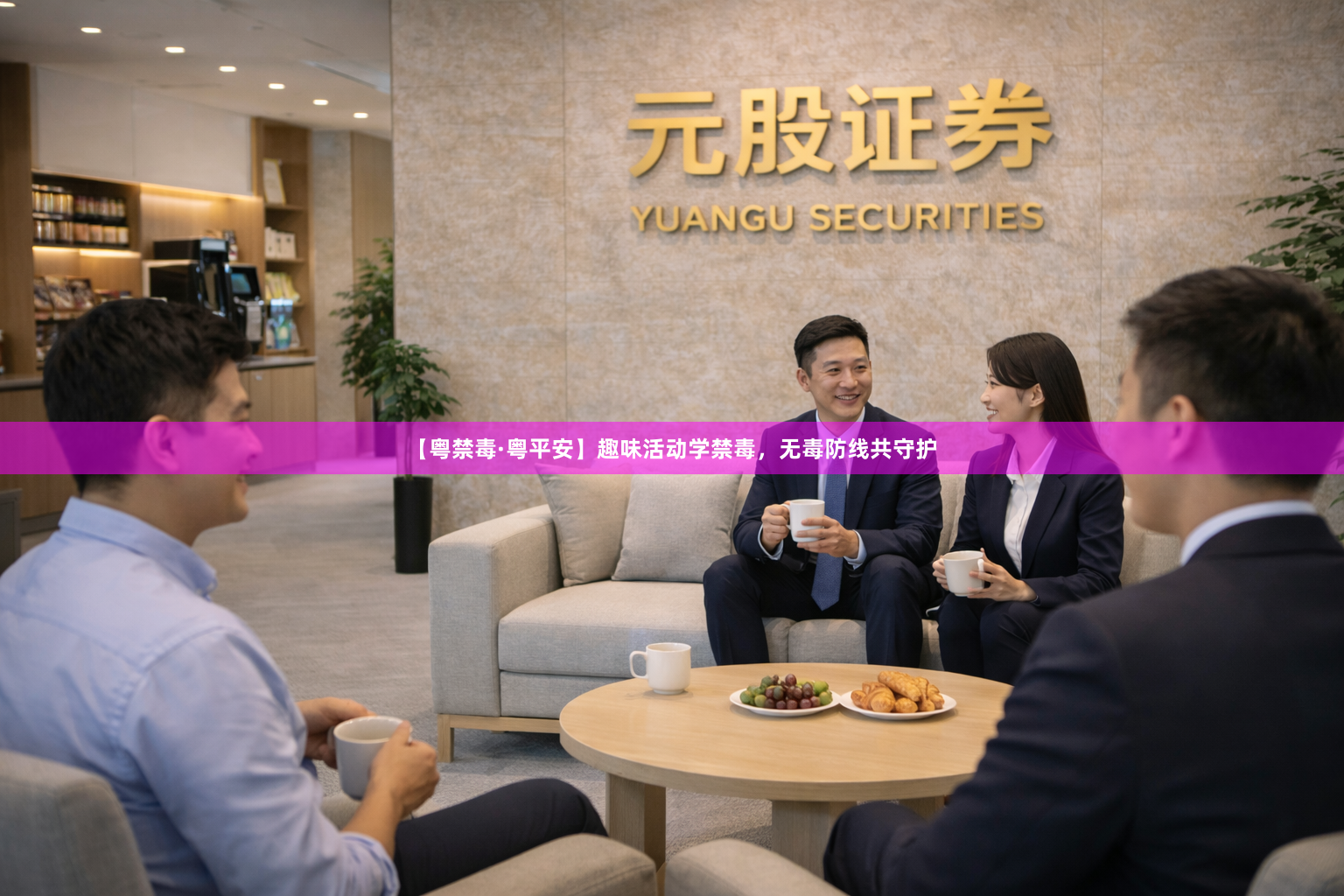 【粤禁毒·粤平安】趣味活动学禁毒，无毒防线共守护