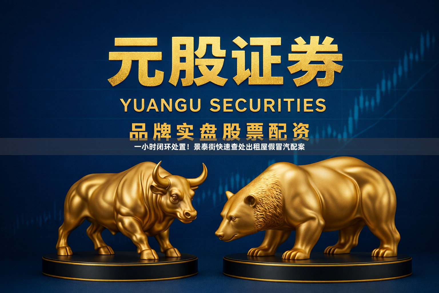 一小时闭环处置！景泰街快速查处出租屋假冒汽配案