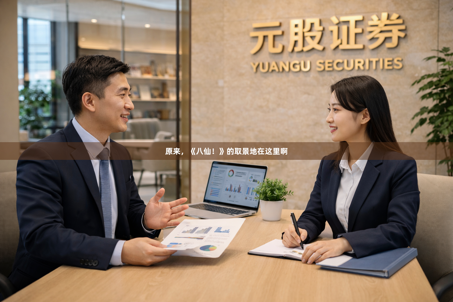 原来，《八仙！》的取景地在这里啊