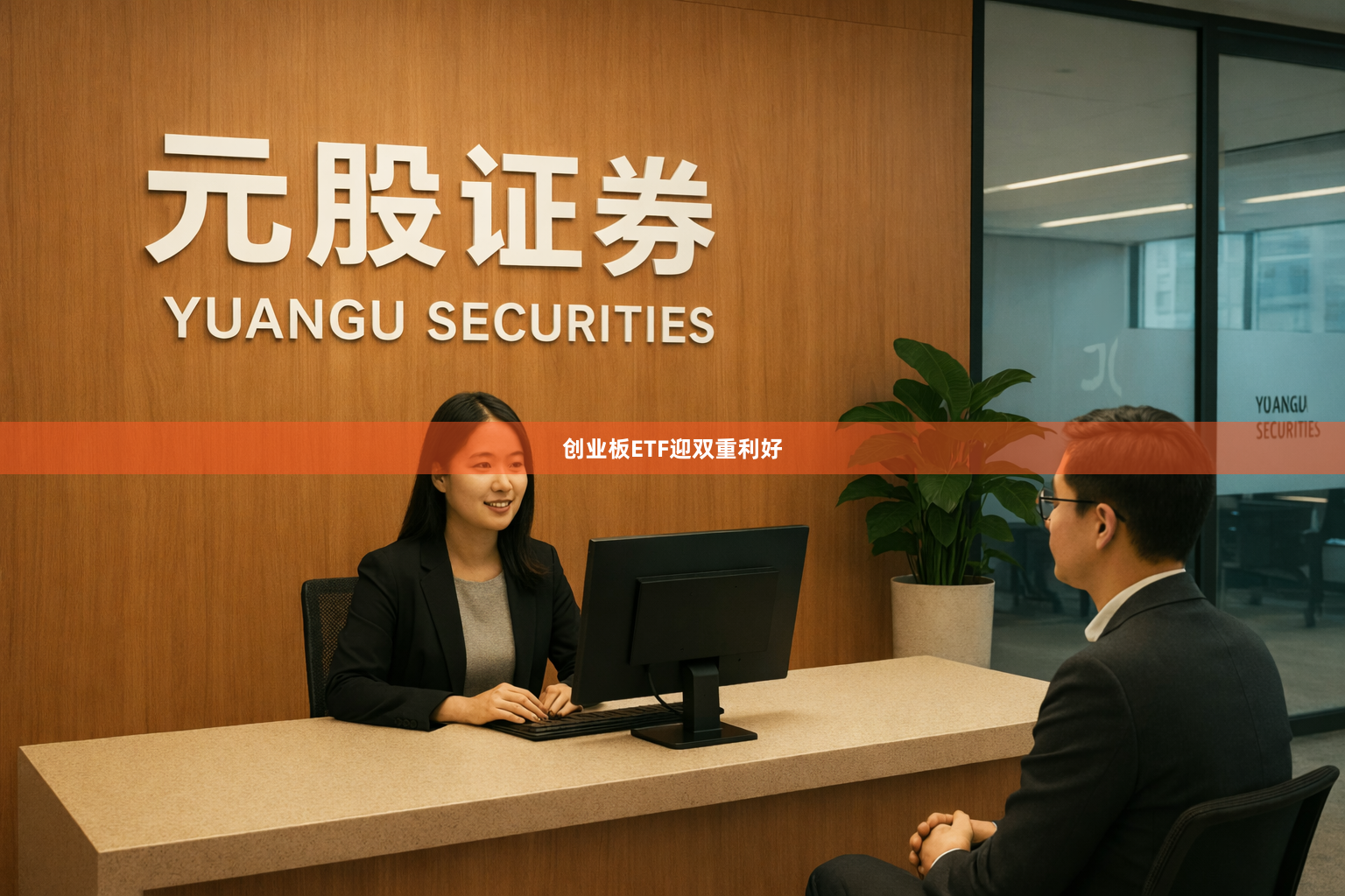 创业板ETF迎双重利好