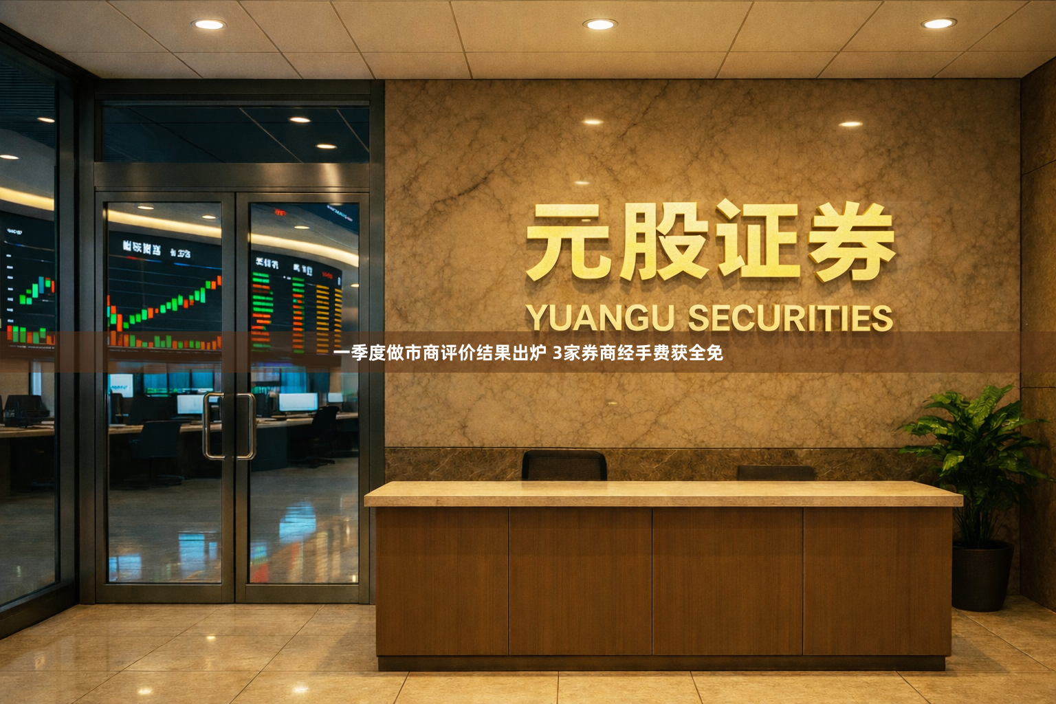一季度做市商评价结果出炉 3家券商经手费获全免