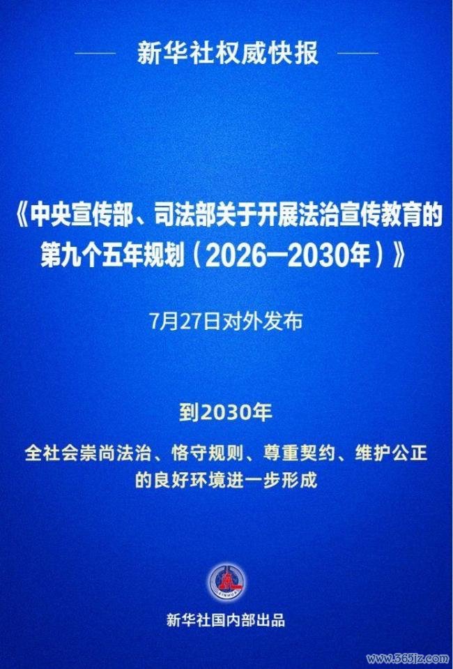 “九五”普法规划对外发布