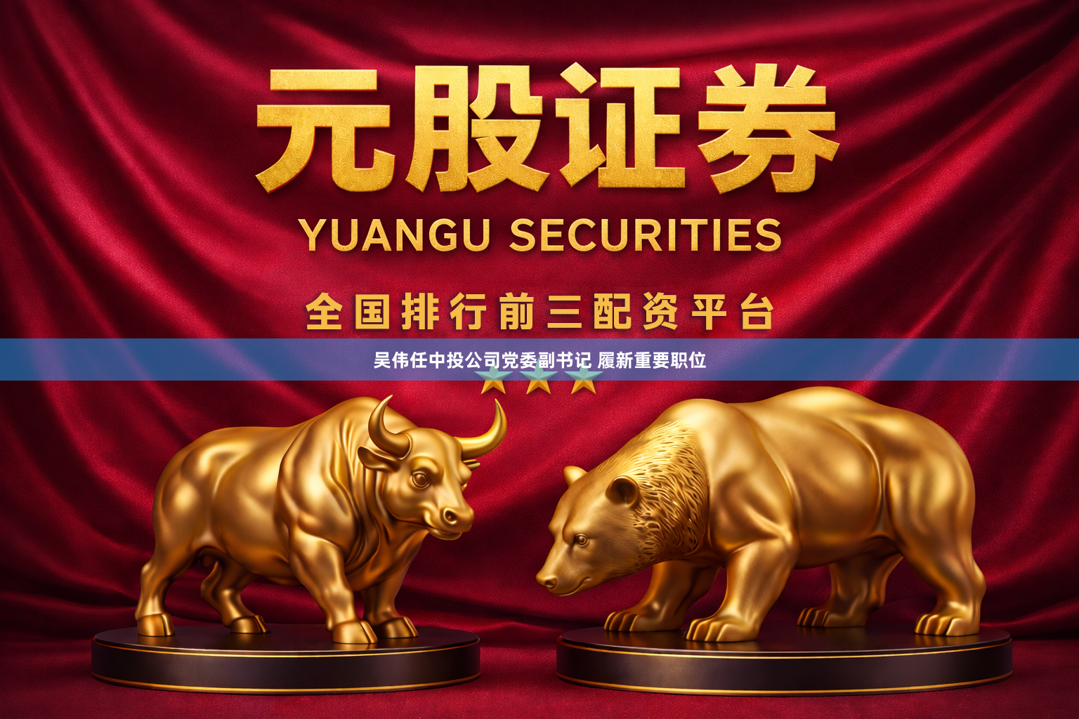 吴伟任中投公司党委副书记 履新重要职位
