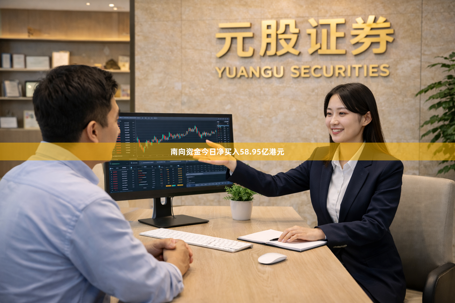 南向资金今日净买入58.95亿港元