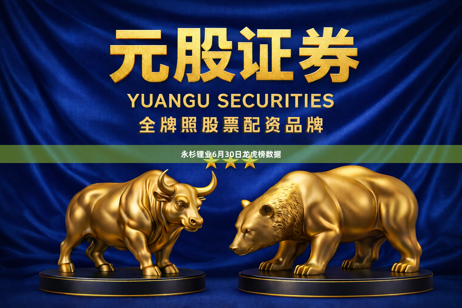 永杉锂业6月30日龙虎榜数据