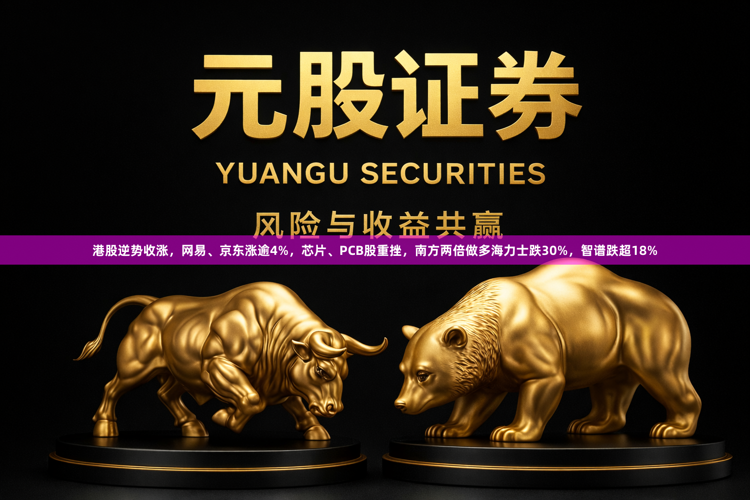 港股逆势收涨，网易、京东涨逾4%，芯片、PCB股重挫，南方两倍做多海力士跌30%，智谱跌超18%