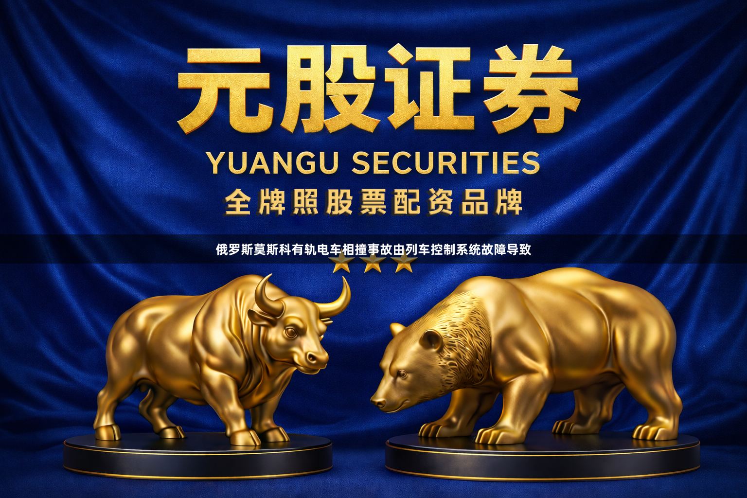 俄罗斯莫斯科有轨电车相撞事故由列车控制系统故障导致