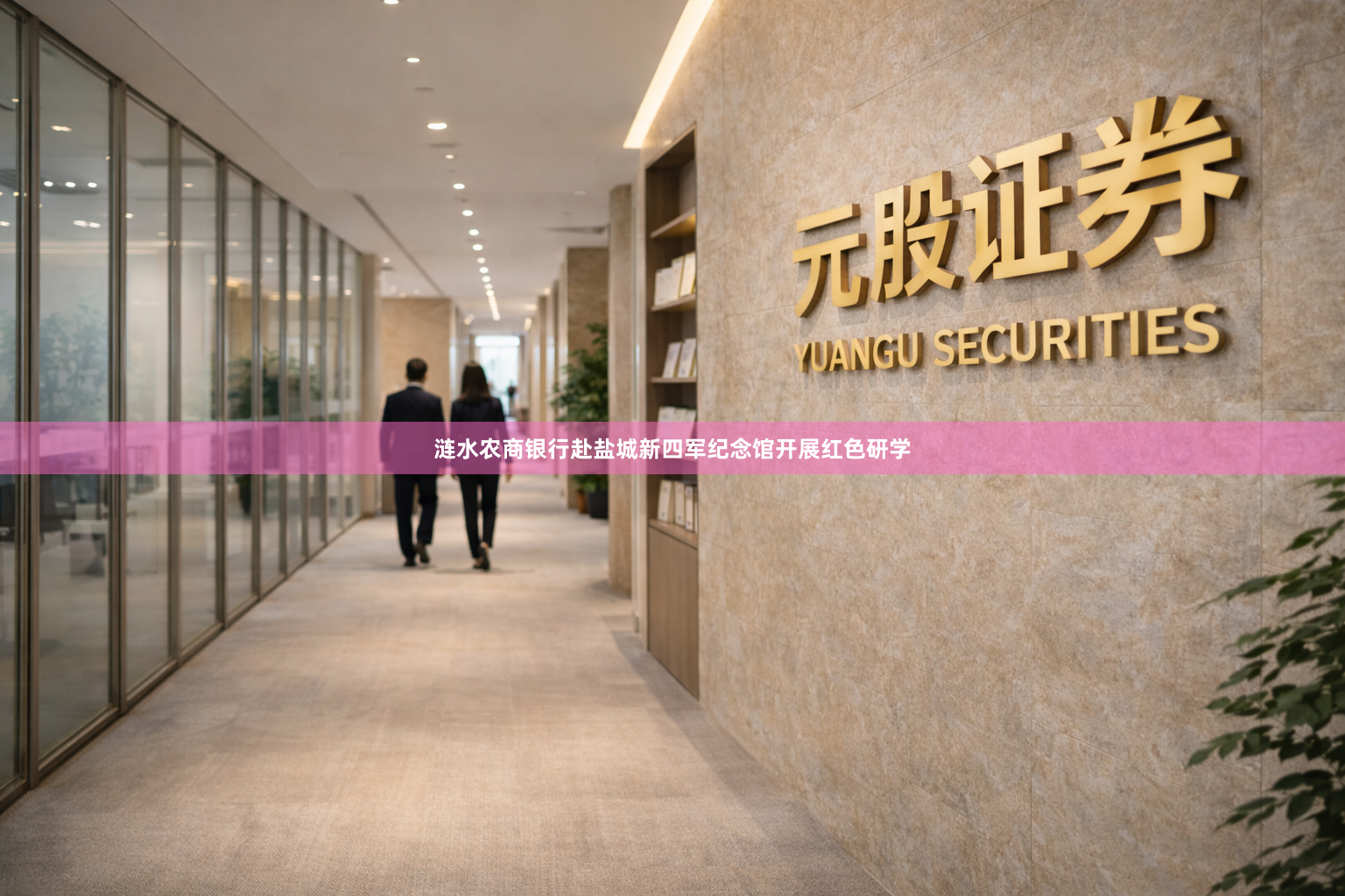 涟水农商银行赴盐城新四军纪念馆开展红色研学