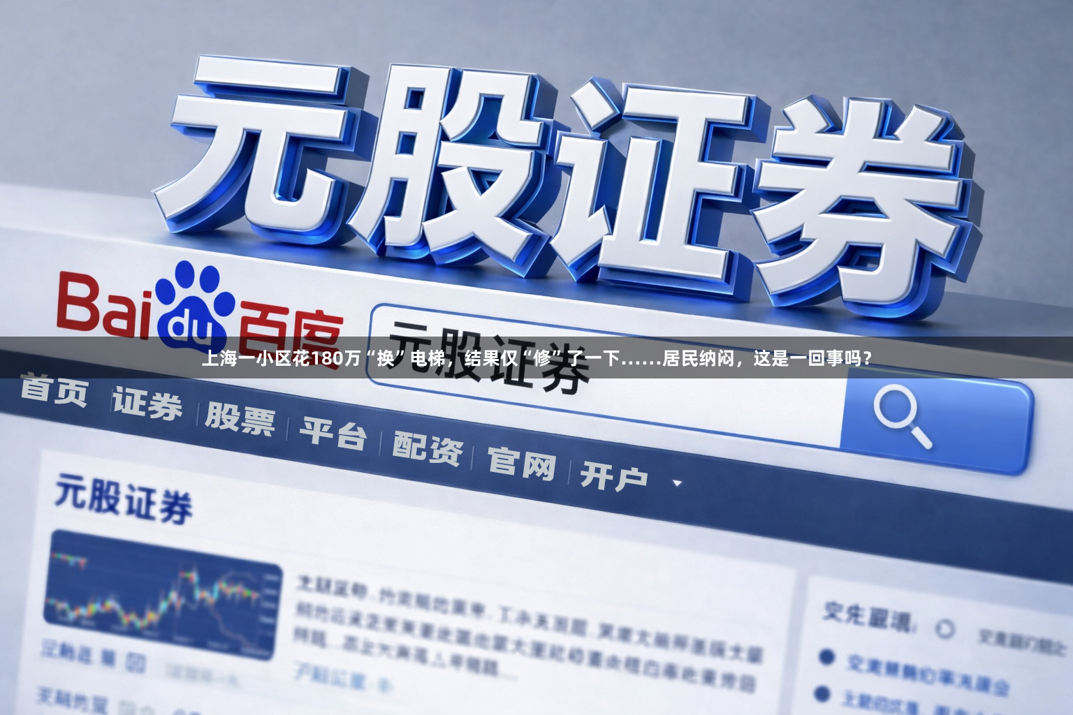 上海一小区花180万“换”电梯，结果仅“修”了一下……居民纳闷，这是一回事吗？