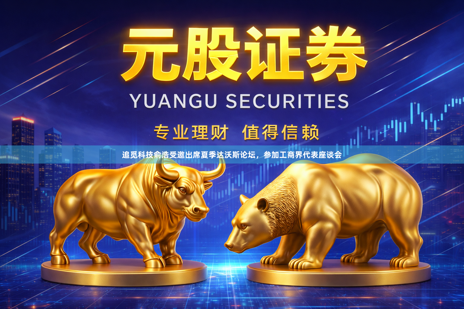 追觅科技俞浩受邀出席夏季达沃斯论坛,参加工商界代表座谈会