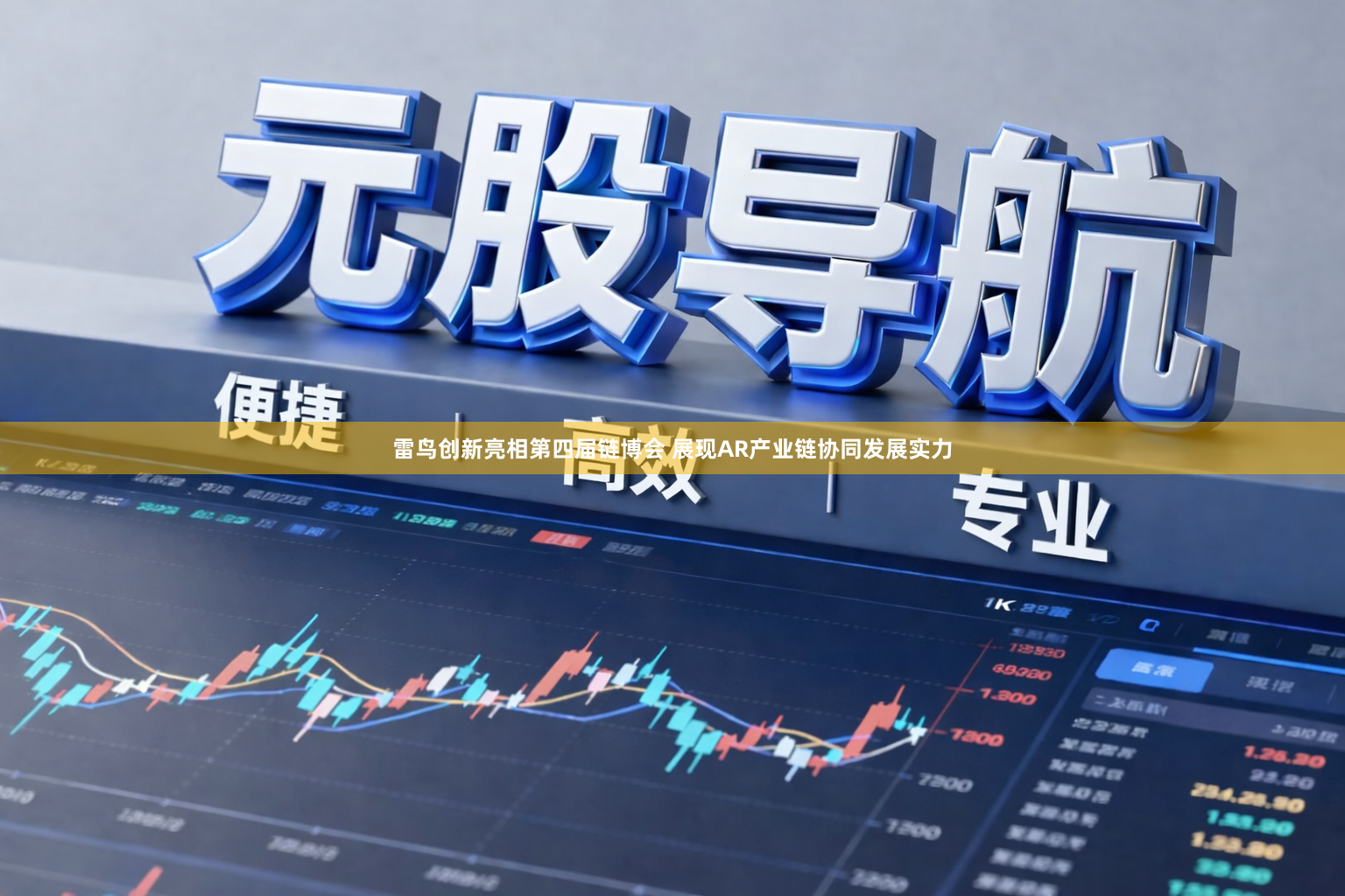 雷鸟创新亮相第四届链博会 展现AR产业链协同发展实力