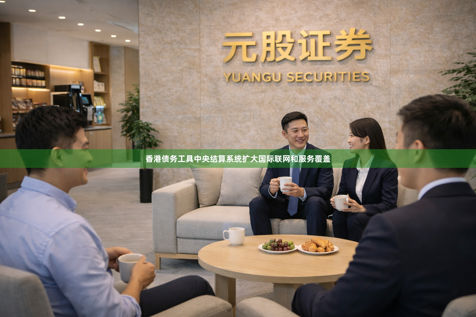 香港债务工具中央结算系统扩大国际联网和服务覆盖