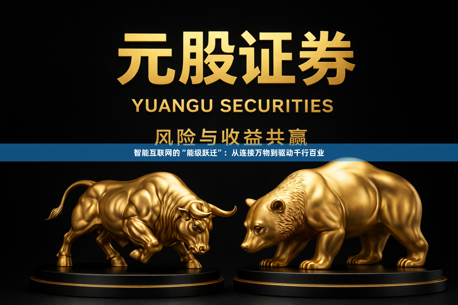 智能互联网的“能级跃迁”：从连接万物到驱动千行百业