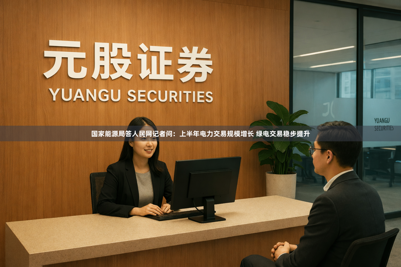 国家能源局答人民网记者问：上半年电力交易规模增长 绿电交易稳步提升