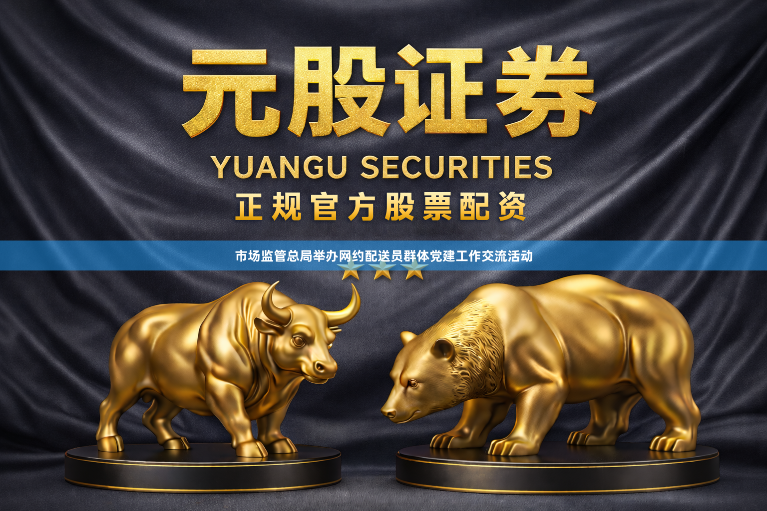 市场监管总局举办网约配送员群体党建工作交流活动