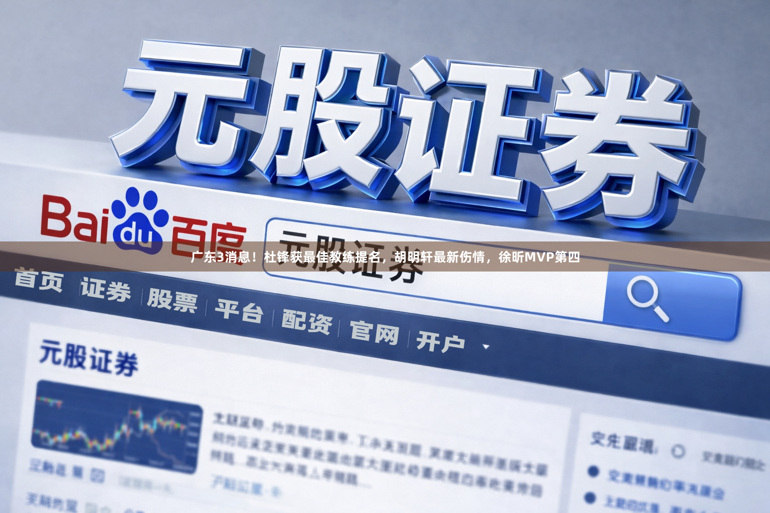 广东3消息！杜锋获最佳教练提名，胡明轩最新伤情，徐昕MVP第四