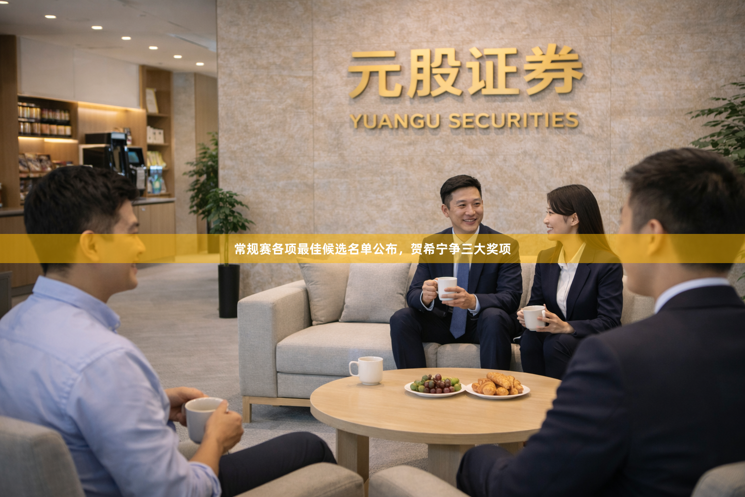 常规赛各项最佳候选名单公布，贺希宁争三大奖项