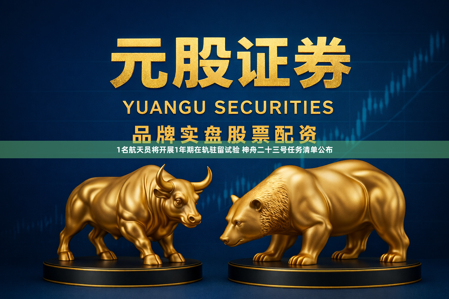1名航天员将开展1年期在轨驻留试验 神舟二十三号任务清单公布