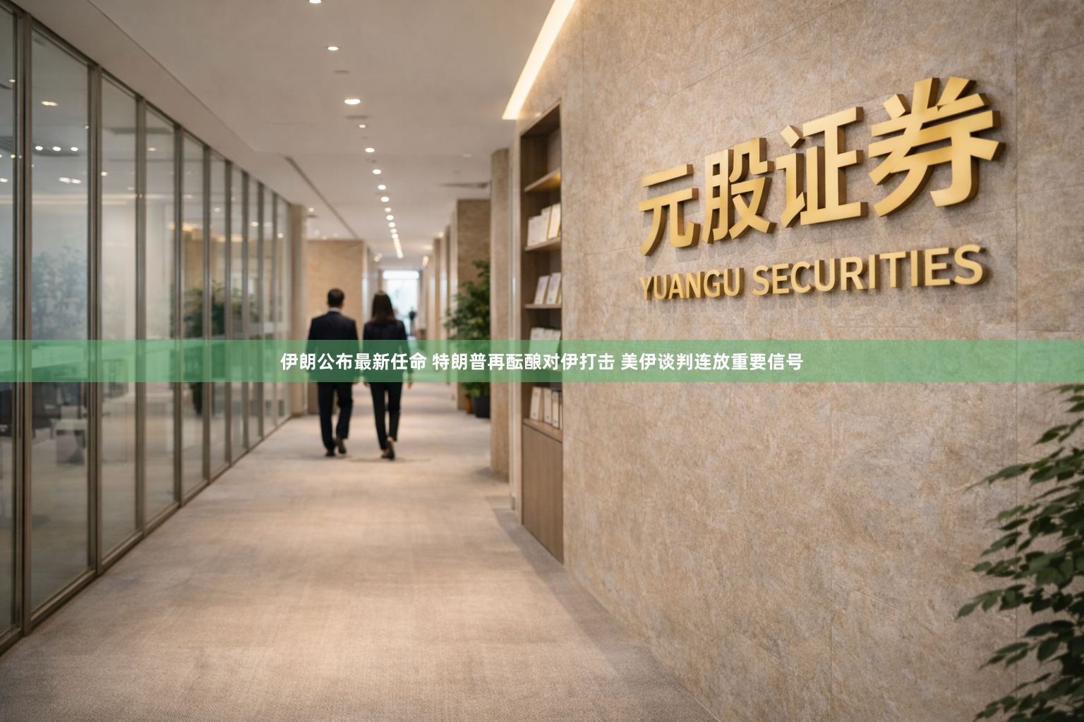 伊朗公布最新任命 特朗普再酝酿对伊打击 美伊谈判连放重要信号