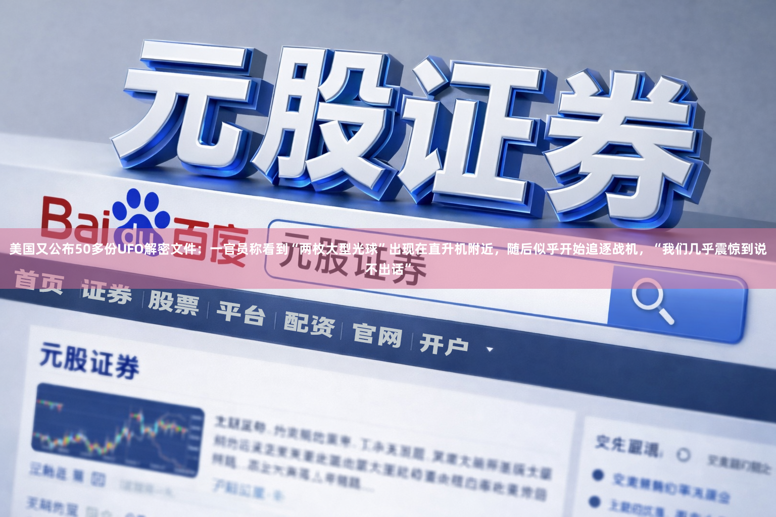 美国又公布50多份UFO解密文件：一官员称看到“两枚大型光球”出现在直升机附近，随后似乎开始追逐战机，“我们几乎震惊到说不出话”