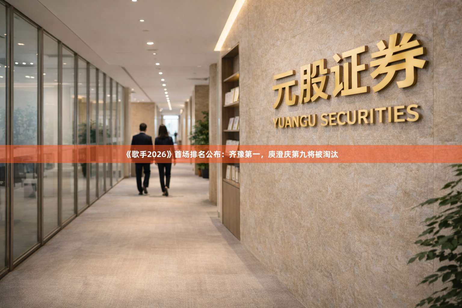 《歌手2026》首场排名公布：齐豫第一，庾澄庆第九将被淘汰