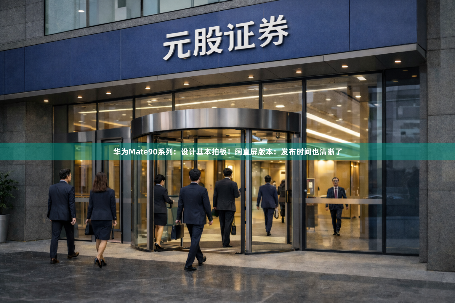 华为Mate90系列：设计基本拍板！阔直屏版本：发布时间也清晰了