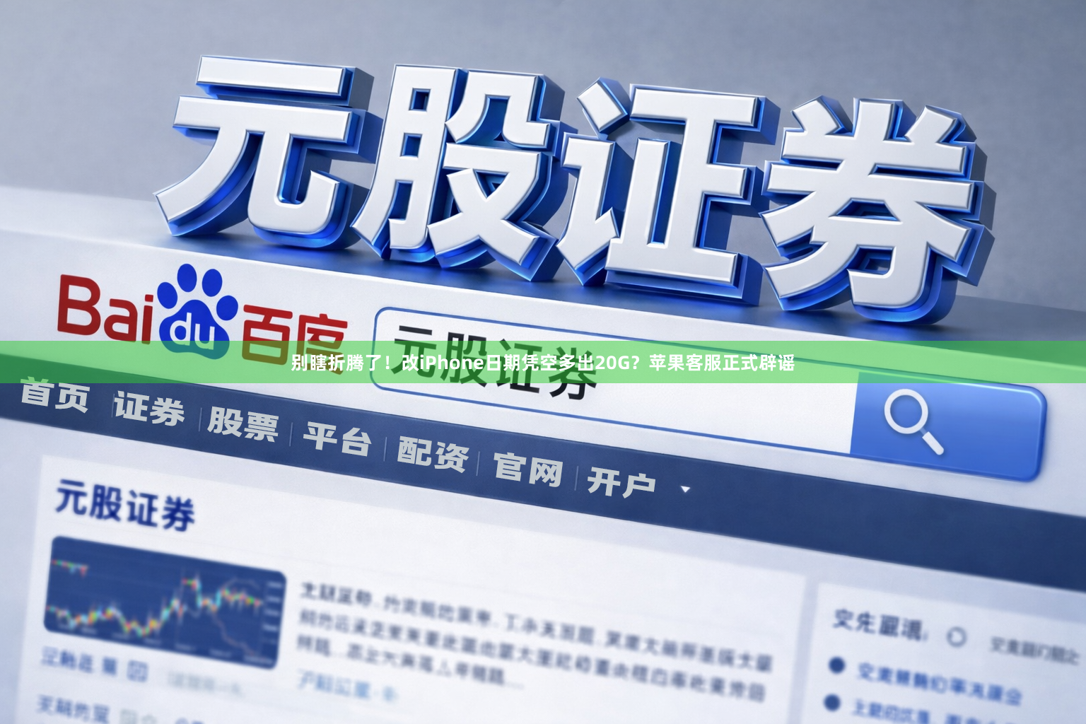 别瞎折腾了！改iPhone日期凭空多出20G？苹果客服正式辟谣