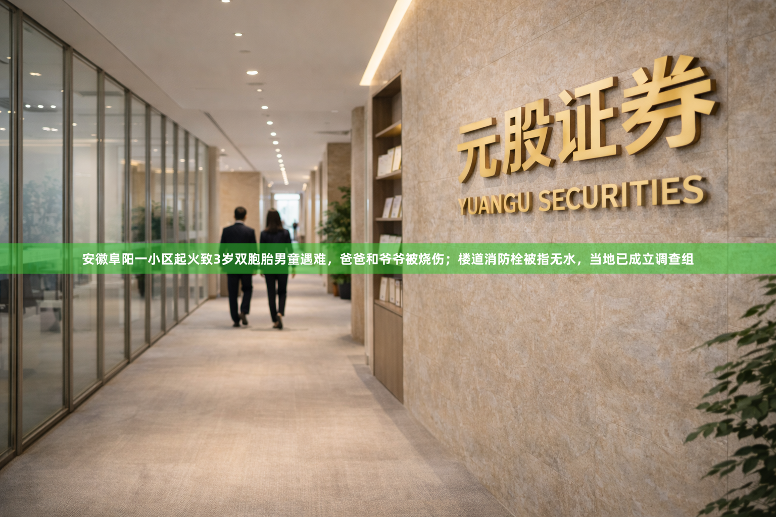 安徽阜阳一小区起火致3岁双胞胎男童遇难，爸爸和爷爷被烧伤；楼道消防栓被指无水，当地已成立调查组