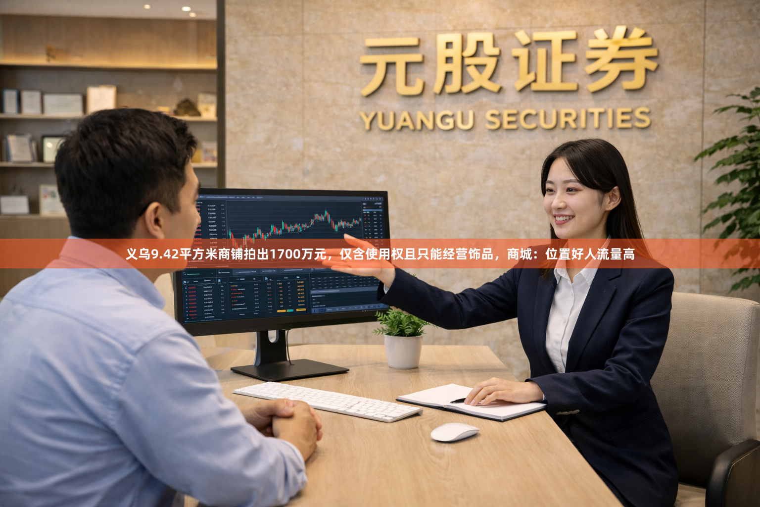 义乌9.42平方米商铺拍出1700万元,仅含使用权且只能经营饰品,商城:位置好人流量高