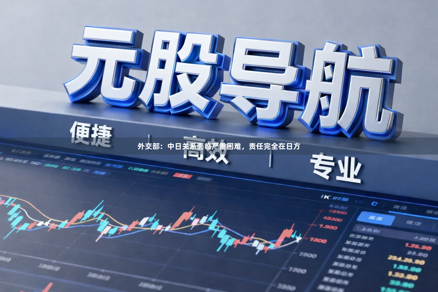 外交部：中日关系面临严重困难，责任完全在日方
