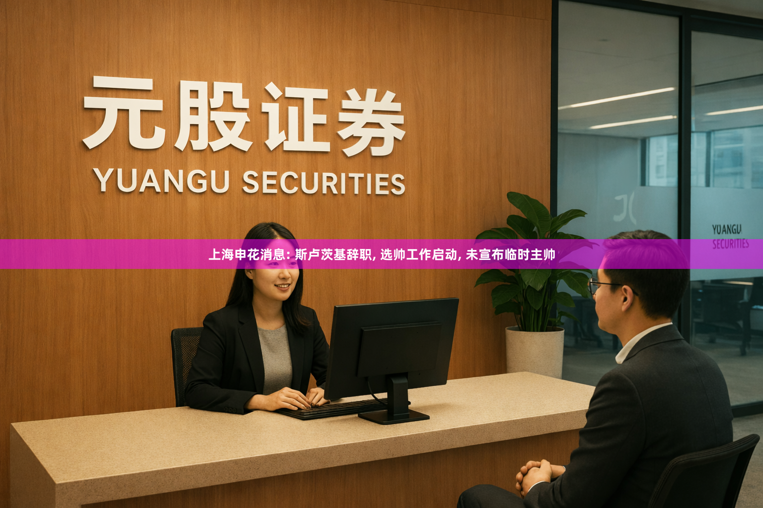 上海申花消息: 斯卢茨基辞职, 选帅工作启动, 未宣布临时主帅