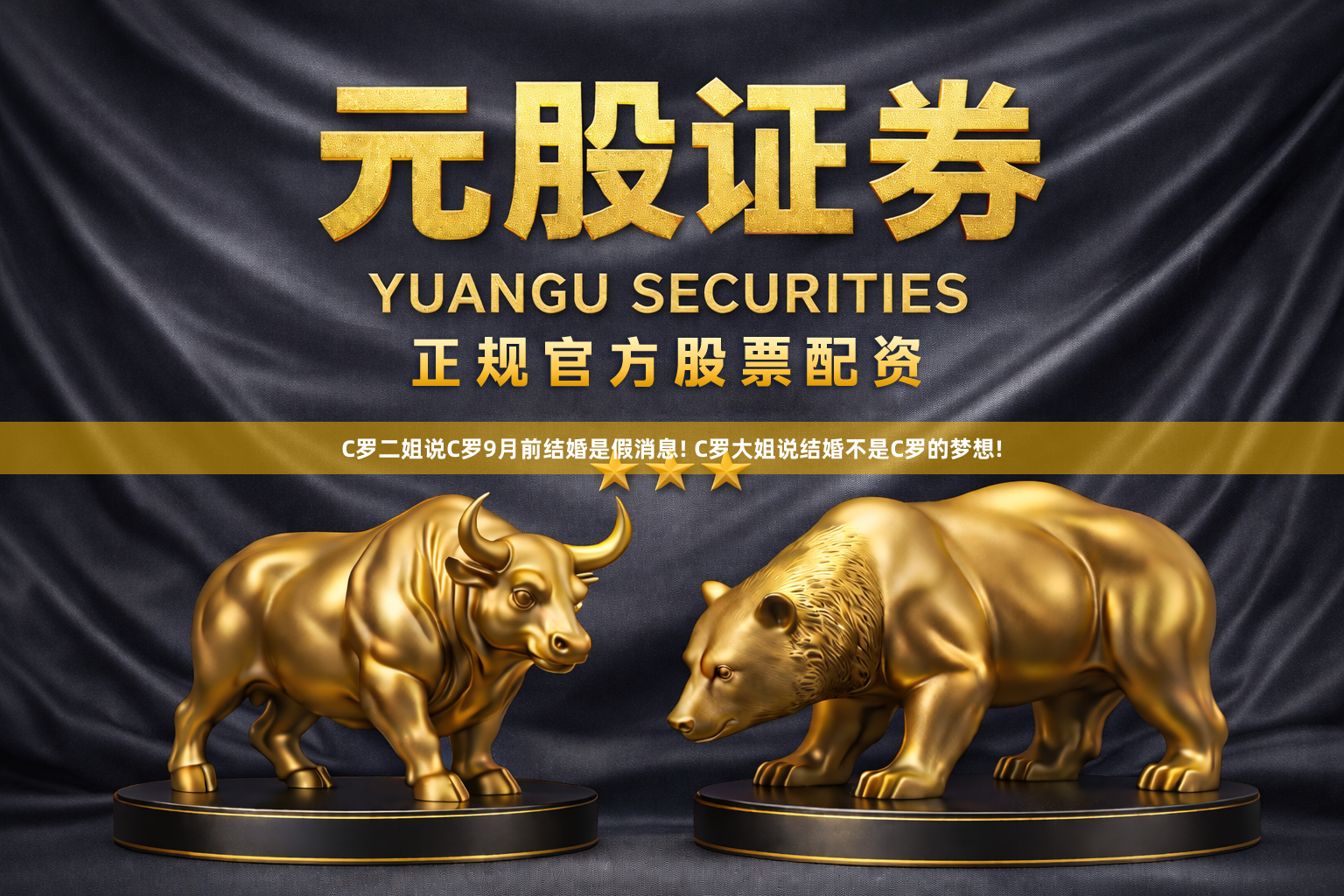 C罗二姐说C罗9月前结婚是假消息! C罗大姐说结婚不是C罗的梦想!