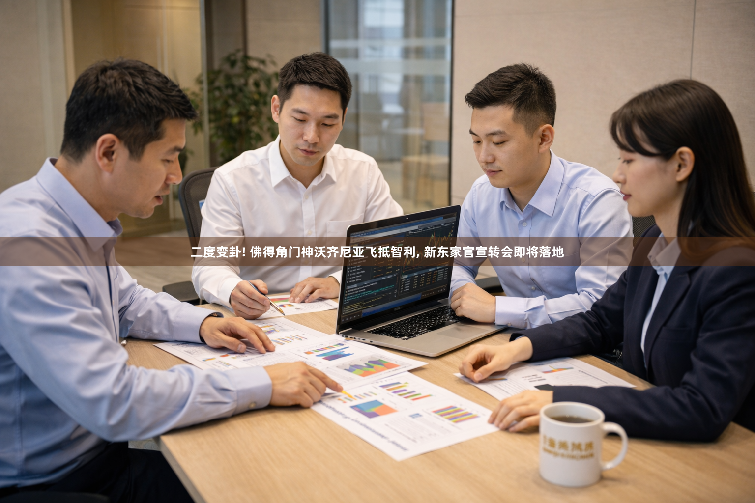 二度变卦! 佛得角门神沃齐尼亚飞抵智利, 新东家官宣转会即将落地