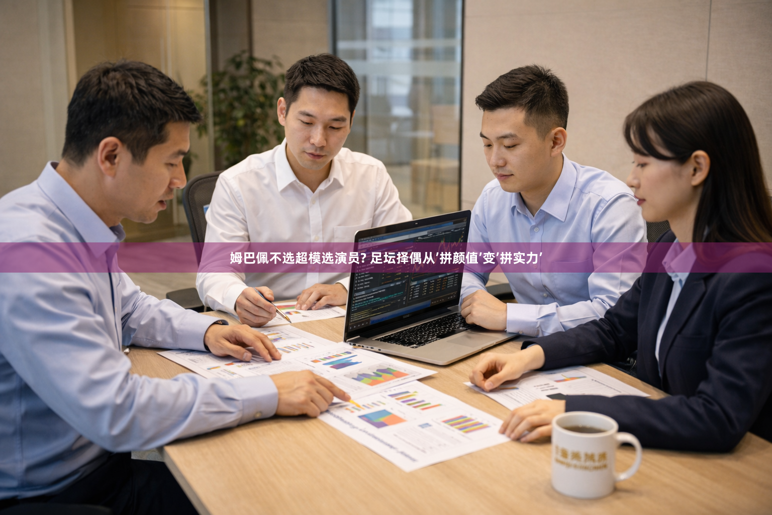 姆巴佩不选超模选演员? 足坛择偶从’拼颜值’变’拼实力’
