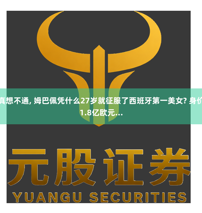 真想不通, 姆巴佩凭什么27岁就征服了西班牙第一美女? 身价1.8亿欧元...