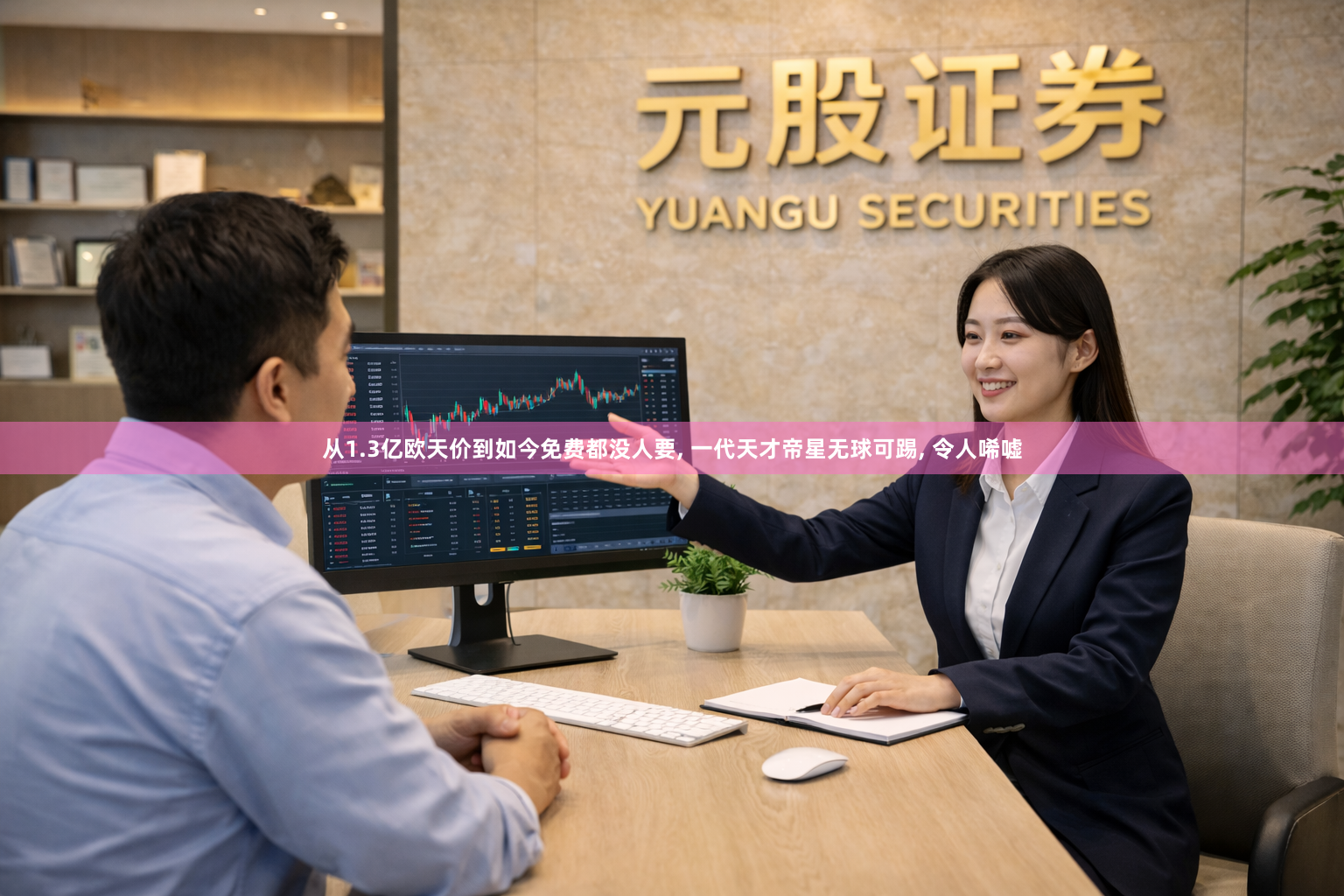 从1.3亿欧天价到如今免费都没人要, 一代天才帝星无球可踢, 令人唏嘘