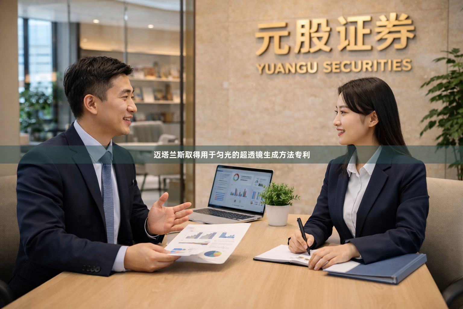 迈塔兰斯取得用于匀光的超透镜生成方法专利