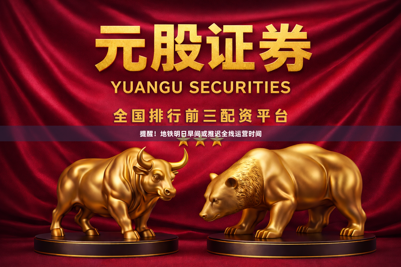 提醒！地铁明日早间或推迟全线运营时间